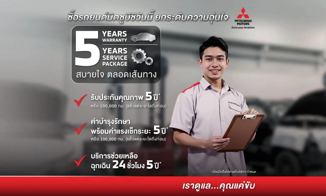 สบายใจ ตลอดเส้นทาง กับ Mitsubishi Motors Service Package มอบความคุ้มครองและดูแลรถให้กับลูกค้าตลอด 5 ปี