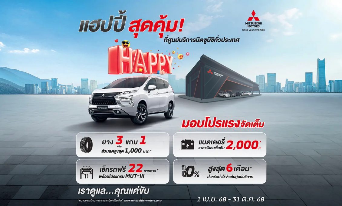 แฮปปี้ สุดคุ้ม! ที่ศูนย์บริการมิตซูบิชิทั่วประเทศ