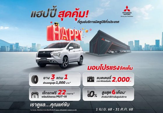 แฮปปี้ สุดคุ้ม! ที่ศูนย์บริการมิตซูบิชิทั่วประเทศ