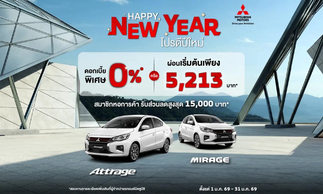 ลูกค้า ซื้อ Attrage หรือ Mirage เลือกรับข้อเสนอดอกเบี้ย 0% นาน 48 เดือน หรือ ผ่อนเริ่มต้นเดือนละ 5,213 บาท พร้อมฟรีประกันภัยชั้นหนึ่ง นาน 1 ปี