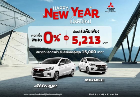 ลูกค้า ซื้อ Attrage หรือ Mirage เลือกรับข้อเสนอดอกเบี้ย 0% นาน 48 เดือน หรือ ผ่อนเริ่มต้นเดือนละ 5,213 บาท พร้อมฟรีประกันภัยชั้นหนึ่ง นาน 1 ปี
