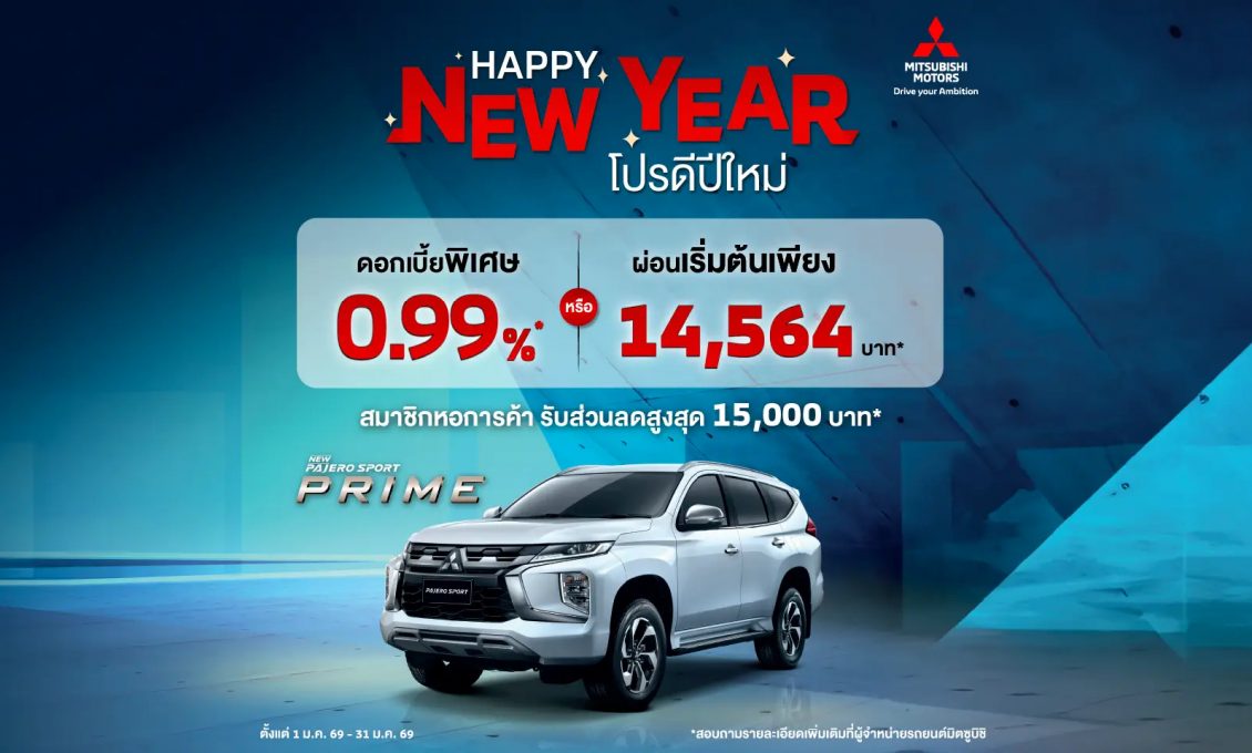 ลูกค้าซื้อ New Pajero Sport เลือกรับดอกเบี้ยพิเศษ 0.99% นาน 48 เดือน หรือ ผ่อนเริ่มต้นเดือนละ 14,564 บาท พร้อมฟรีประกันภัยชั้นหนึ่ง นาน 1 ปี