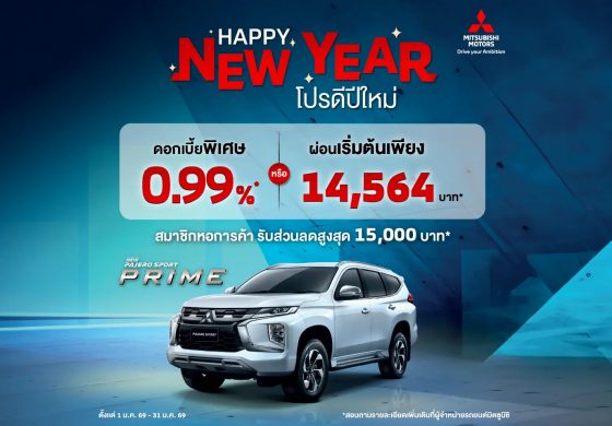 ลูกค้าซื้อ New Pajero Sport เลือกรับดอกเบี้ยพิเศษ 0.99% นาน 48 เดือน หรือ ผ่อนเริ่มต้นเดือนละ 14,564 บาท พร้อมฟรีประกันภัยชั้นหนึ่ง นาน 1 ปี