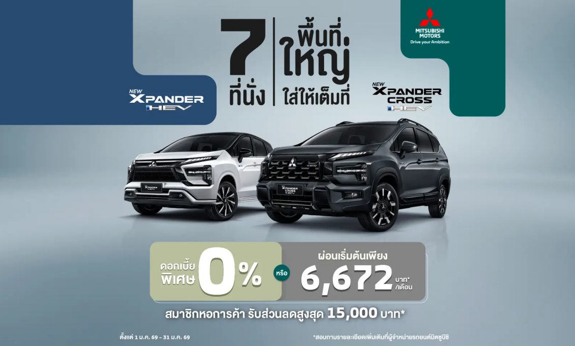 ลูกค้าซื้อ Xpander HEV และ Xpander Cross HEV เลือกรับดอกเบี้ย 0% หรือ ผ่อนเริ่มต้นเดือนละ 6,672 บาท พร้อมฟรีประกันภัยชั้นหนึ่ง นาน 1 ปี