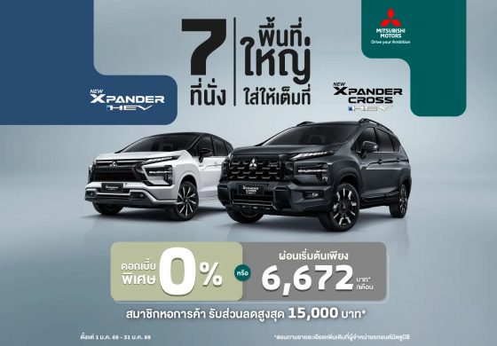 ลูกค้าซื้อ Xpander HEV และ Xpander Cross HEV เลือกรับดอกเบี้ย 0% หรือ ผ่อนเริ่มต้นเดือนละ 6,672 บาท พร้อมฟรีประกันภัยชั้นหนึ่ง นาน 1 ปี