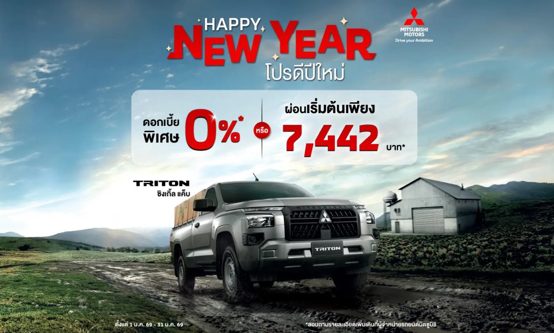 ลูกค้าซื้อ ไทรทัน รุ่น ซิงเกิ้ล แค็บ รับข้อเสนอพิเศษ เลือกรับดอกเบี้ย 0% นาน 48 เดือน หรือผ่อนเริ่มต้นเดือนละ 7,442 บาท ประกันภัยชั้นหนึ่งเชิงพาณิชย์ นาน 1 ปี