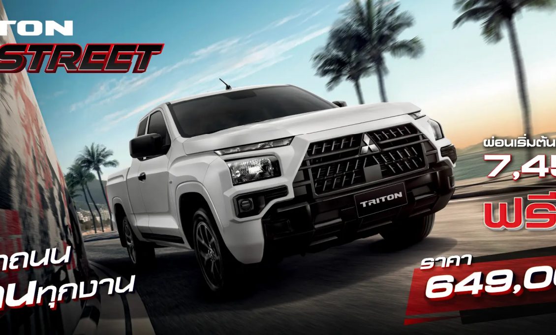 ลูกค้าซื้อไทรทัน รุ่น เมกะ แค็บ สตรีท ราคาเริ่มต้น 649,000 บาท หรือผ่อนเริ่มต้นเดือนละ 7,454 บาท พร้อมฟรีประกันภัยชั้นหนึ่งเชิงพาณิชย์ นาน 1 ปี