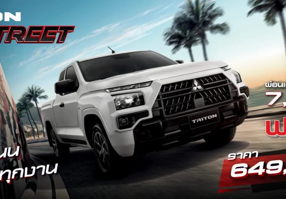 ลูกค้าซื้อไทรทัน รุ่น เมกะ แค็บ สตรีท ราคาเริ่มต้น 649,000 บาท หรือผ่อนเริ่มต้นเดือนละ 7,454 บาท พร้อมฟรีประกันภัยชั้นหนึ่งเชิงพาณิชย์ นาน 1 ปี