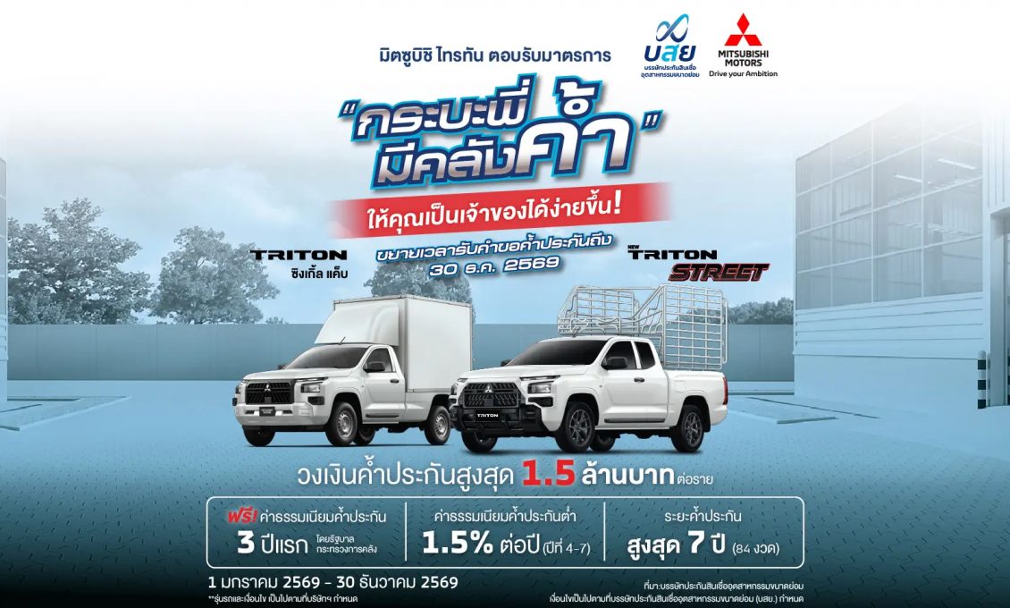เพิ่มโอกาสออกรถไทรทันง่ายขึ้น ของคนทำมาหากิน! พ่อค้า แม่ค้า และพี่น้องเกษตกร ให้ บสย. ช่วยค้ำ ผ่านโครงการ “กระบะพี่ มีคลังค้ำ” ขยายเวลารับคำขอค้ำประกัน ตั้งแต่วันที่ 1 มกราคม 2569 ถึงวันที่ 30 ธันวาคม 2569