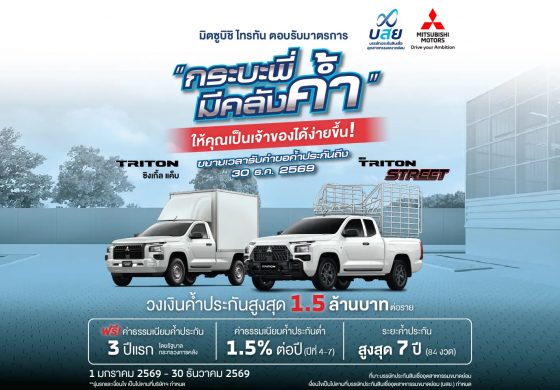 เพิ่มโอกาสออกรถไทรทันง่ายขึ้น ของคนทำมาหากิน! พ่อค้า แม่ค้า และพี่น้องเกษตกร ให้ บสย. ช่วยค้ำ ผ่านโครงการ “กระบะพี่ มีคลังค้ำ” ขยายเวลารับคำขอค้ำประกัน ตั้งแต่วันที่ 1 มกราคม 2569 ถึงวันที่ 30 ธันวาคม 2569