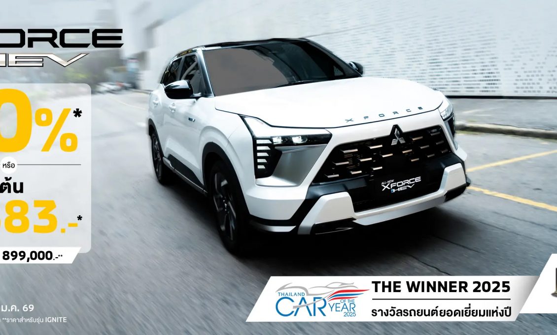 ลูกค้า ซื้อ All-New XFORCE HEV เลือกรับดอกเบี้ย 0 % นาน 48 เดือน หรือผ่อนเริ่มต้นเดือนละ 7,383 บาท พร้อมฟรีประกันภัยชั้นหนึ่ง นาน 1 ปี