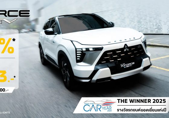 ลูกค้า ซื้อ All-New XFORCE HEV เลือกรับดอกเบี้ย 0 % นาน 48 เดือน หรือผ่อนเริ่มต้นเดือนละ 7,383 บาท พร้อมฟรีประกันภัยชั้นหนึ่ง นาน 1 ปี