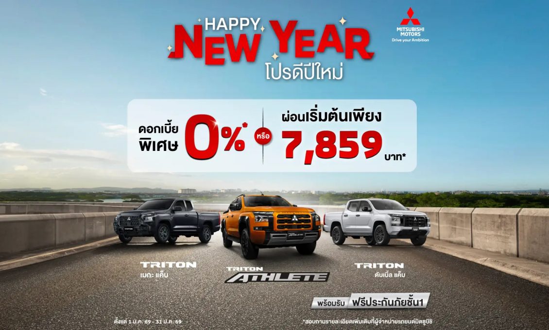 ลูกค้าซื้อ มิตซูบิชิ ไทรทัน เลือกรับดอกเบี้ยพิเศษ 0% นาน 48 เดือน หรือ ผ่อนเริ่มต้นเดือนละ 7,859 บาท พร้อมฟรีประกันภัยชั้นหนึ่ง นาน 1 ปี