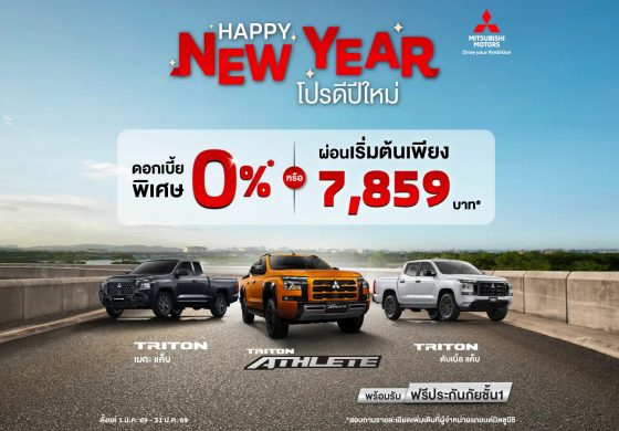 ลูกค้าซื้อ มิตซูบิชิ ไทรทัน เลือกรับดอกเบี้ยพิเศษ 0% นาน 48 เดือน หรือ ผ่อนเริ่มต้นเดือนละ 7,859 บาท พร้อมฟรีประกันภัยชั้นหนึ่ง นาน 1 ปี