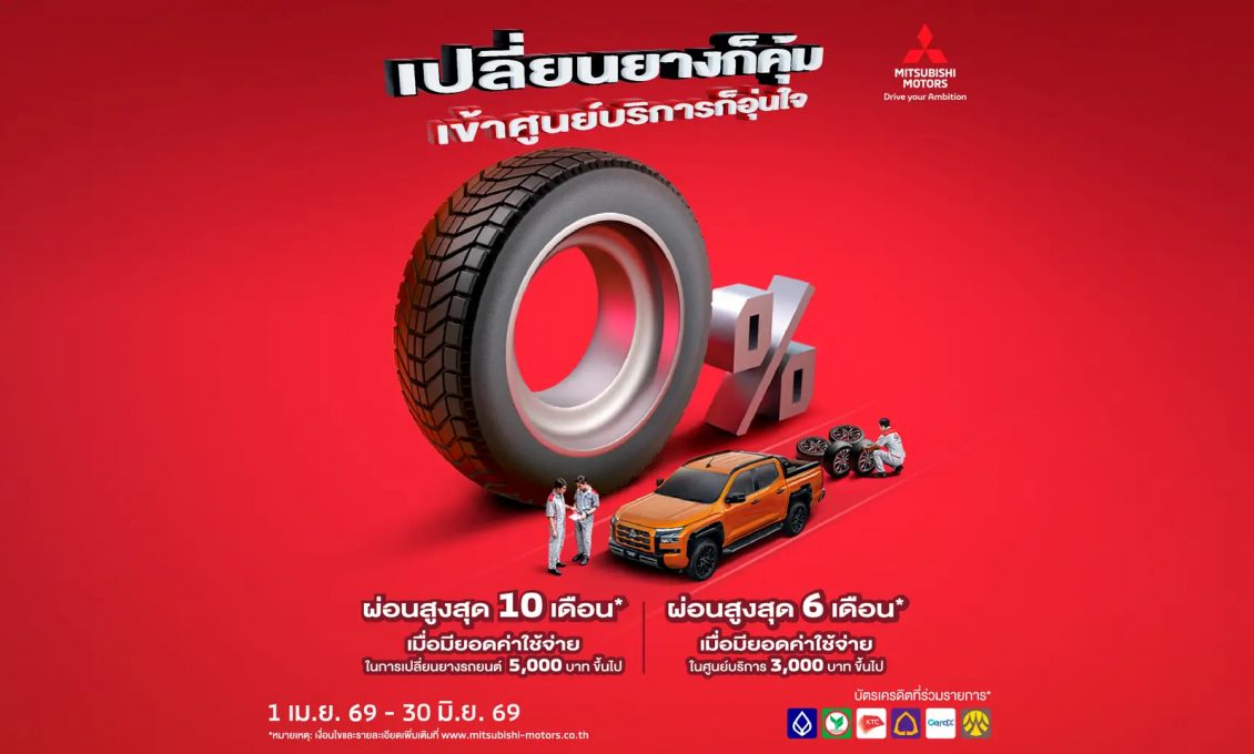 เปลี่ยนยางก็คุ้ม เข้าศูนย์บริการก็อุ่นใจ