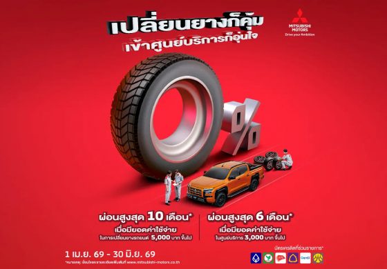 เปลี่ยนยางก็คุ้ม เข้าศูนย์บริการก็อุ่นใจ