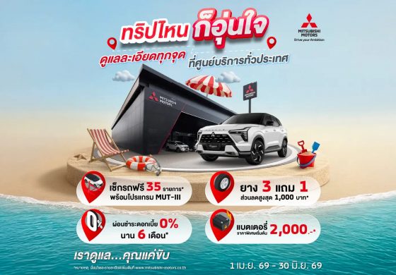 ทริปไหนก็อุ่นใจ ดูแลละเอียดทุกจุด ที่ศูนย์บริการทั่วประเทศ