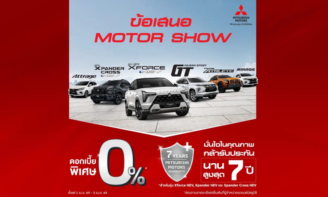 รับข้อเสนอเดียวกับ Motor Show เลือกรับดอกเบี้ย 0% พร้อมรับฟรี ประกันภัยชั้นหนึ่ง นาน 1 ปี