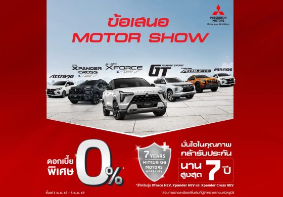 รับข้อเสนอเดียวกับ Motor Show เลือกรับดอกเบี้ย 0% พร้อมรับฟรี ประกันภัยชั้นหนึ่ง นาน 1 ปี
