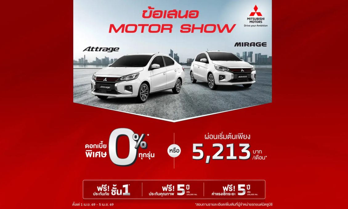 ลูกค้า ซื้อ Attrage หรือ Mirage เลือกรับข้อเสนอดอกเบี้ย 0% นาน 48 เดือน หรือ ผ่อนเริ่มต้นเดือนละ 5,213 บาท พร้อมฟรีประกันภัยชั้นหนึ่ง นาน 1 ปี