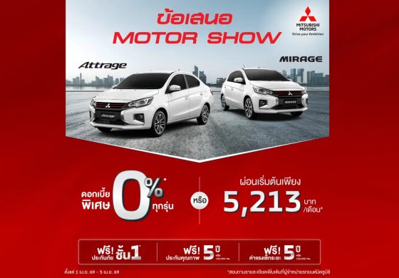 ลูกค้า ซื้อ Attrage หรือ Mirage เลือกรับข้อเสนอดอกเบี้ย 0% นาน 48 เดือน หรือ ผ่อนเริ่มต้นเดือนละ 5,213 บาท พร้อมฟรีประกันภัยชั้นหนึ่ง นาน 1 ปี