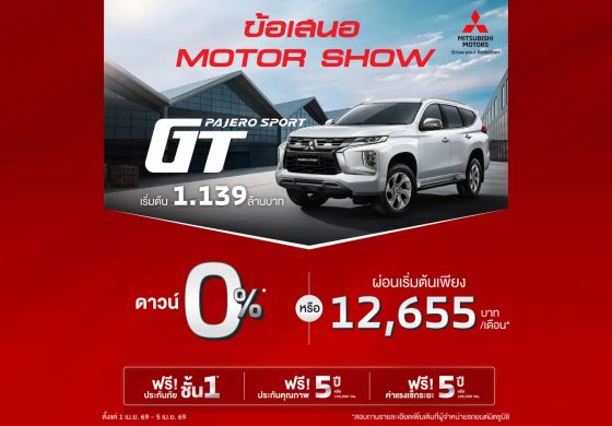 ลูกค้าซื้อ New Pajero Sport รุ่น GT ราคา 1,139,000 บาท ดาวน์เริ่มต้น 0% หรือ ผ่อนเริ่มต้นเดือนละ 12,655 บาท พร้อม ฟรีประกันภัยชั้นหนึ่ง นาน 1 ปี