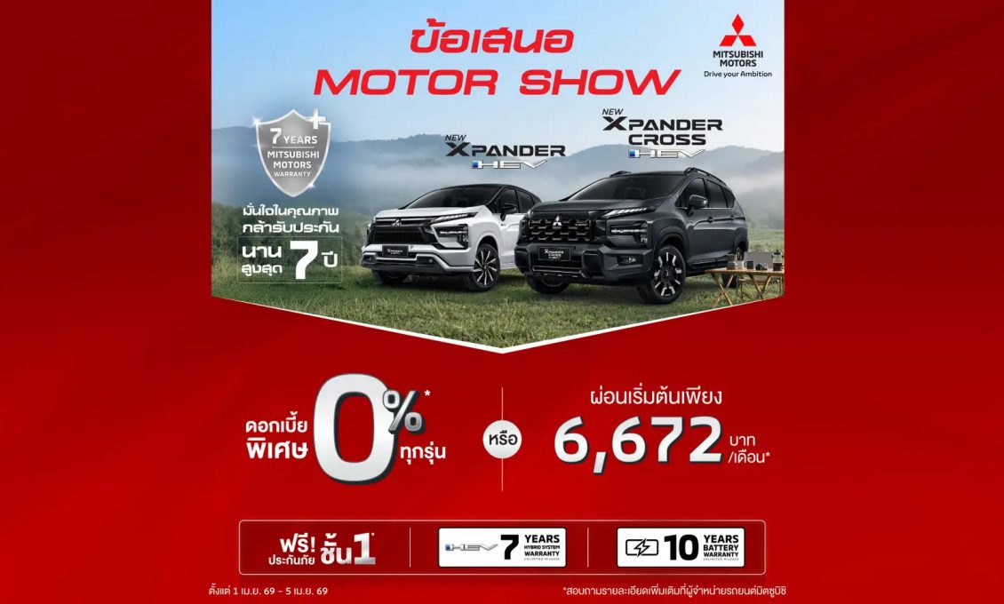 สำหรับลูกค้าที่ซื้อ New Xpander HEV และ New Xpander Cross HEV เลือกรับดอกเบี้ย 0% หรือ ผ่อนเริ่มต้นเดือนละ 6,672 บาท พร้อมฟรีประกันภัยชั้นหนึ่ง นาน 1 ปี