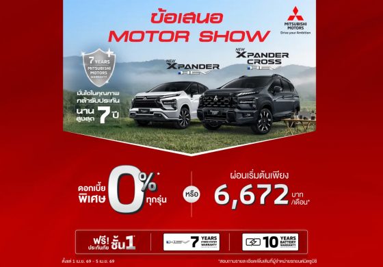 สำหรับลูกค้าที่ซื้อ New Xpander HEV และ New Xpander Cross HEV เลือกรับดอกเบี้ย 0% หรือ ผ่อนเริ่มต้นเดือนละ 6,672 บาท พร้อมฟรีประกันภัยชั้นหนึ่ง นาน 1 ปี