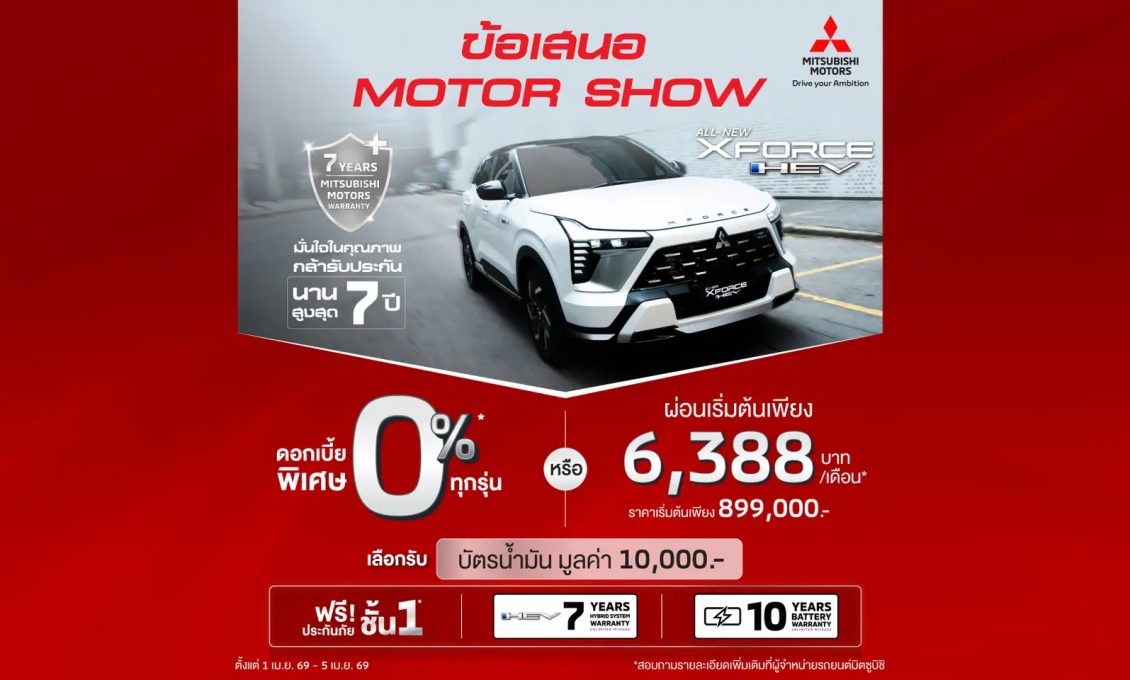 ลูกค้า ซื้อ All-New XFORCE HEV ราคาเริ่มต้น 899,000 บาท เลือกรับดอกเบี้ย 0 % นาน 48 เดือน หรือผ่อนเริ่มต้นเดือนละ 6,388 บาท พร้อมฟรีประกันภัยชั้นหนึ่ง นาน 1 ปี