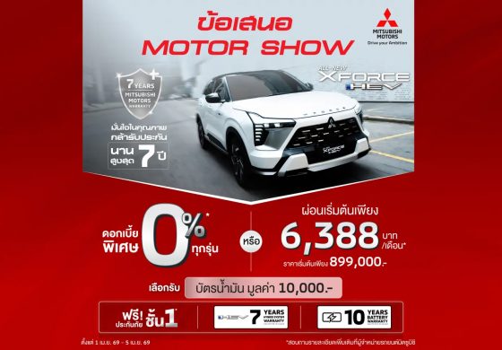 ลูกค้า ซื้อ All-New XFORCE HEV ราคาเริ่มต้น 899,000 บาท เลือกรับดอกเบี้ย 0 % นาน 48 เดือน หรือผ่อนเริ่มต้นเดือนละ 6,388 บาท พร้อมฟรีประกันภัยชั้นหนึ่ง นาน 1 ปี