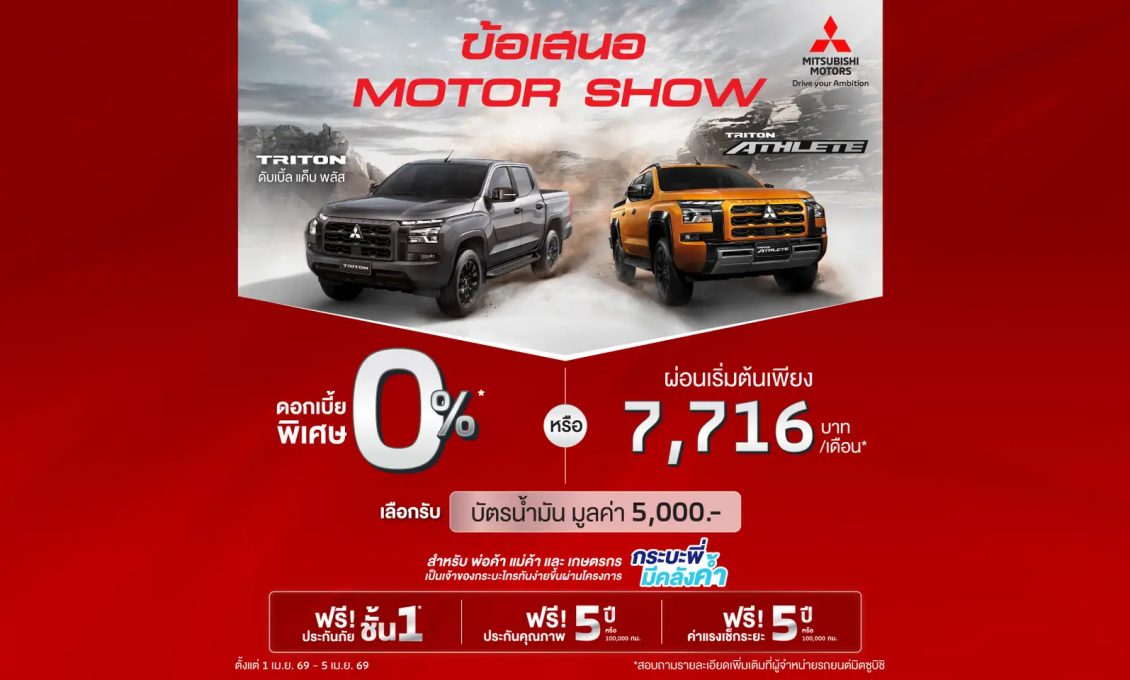 ลูกค้าซื้อ มิตซูบิชิ ไทรทัน ดับเบิ้ล แค็บ ยกสูง เลือกรับดอกเบี้ยพิเศษ 0% นาน 48 เดือน หรือ ผ่อนเริ่มต้นเดือนละ 7,716 บาท รุ่น Prime AT พร้อมฟรีประกันภัยชั้นหนึ่ง นาน 1 ปี