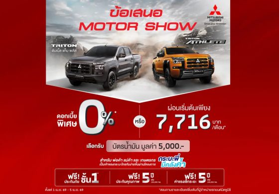 ลูกค้าซื้อ มิตซูบิชิ ไทรทัน ดับเบิ้ล แค็บ ยกสูง เลือกรับดอกเบี้ยพิเศษ 0% นาน 48 เดือน หรือ ผ่อนเริ่มต้นเดือนละ 7,716 บาท รุ่น Prime AT พร้อมฟรีประกันภัยชั้นหนึ่ง นาน 1 ปี