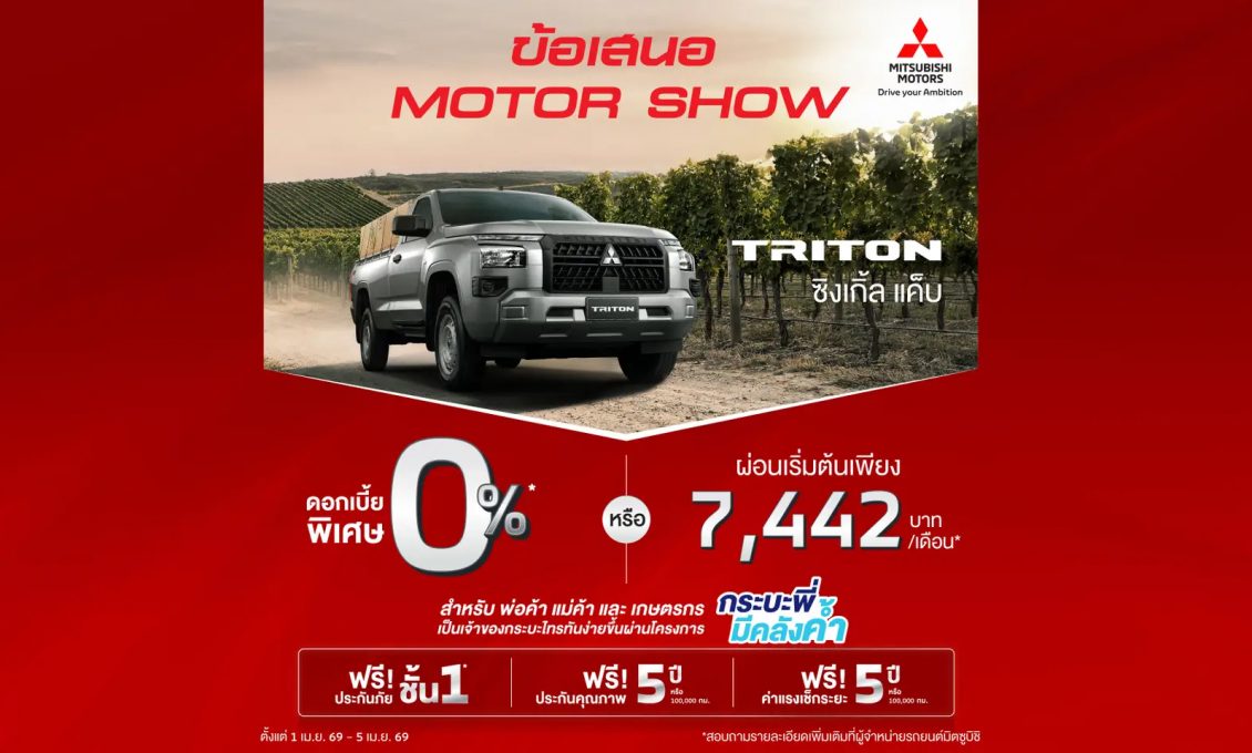 ลูกค้าซื้อ ไทรทัน รุ่น ซิงเกิ้ล แค็บ รับข้อเสนอพิเศษ เลือกรับดอกเบี้ย 0% นาน 48 เดือน หรือผ่อนเริ่มต้นเดือนละ 7,442 บาท พร้อมฟรีประกันภัยชั้นหนึ่งเชิงพาณิชย์ นาน 1 ปี