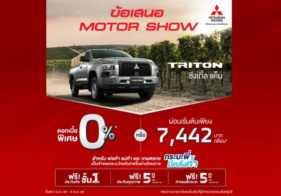 ลูกค้าซื้อ ไทรทัน รุ่น ซิงเกิ้ล แค็บ รับข้อเสนอพิเศษ เลือกรับดอกเบี้ย 0% นาน 48 เดือน หรือผ่อนเริ่มต้นเดือนละ 7,442 บาท พร้อมฟรีประกันภัยชั้นหนึ่งเชิงพาณิชย์ นาน 1 ปี