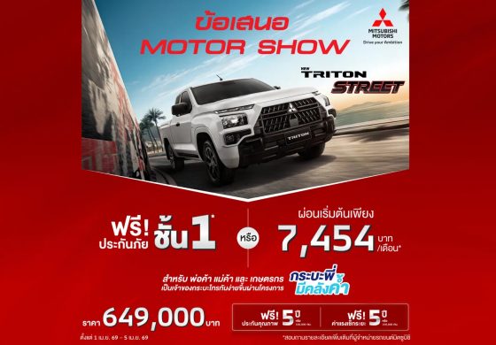 ลูกค้าซื้อไทรทัน รุ่น เมกะ แค็บ สตรีท ราคาเริ่มต้น 649,000 บาท หรือผ่อนเริ่มต้นเดือนละ 7,454 บาท พร้อมฟรีประกันภัยชั้นหนึ่งเชิงพาณิชย์ นาน 1 ปี