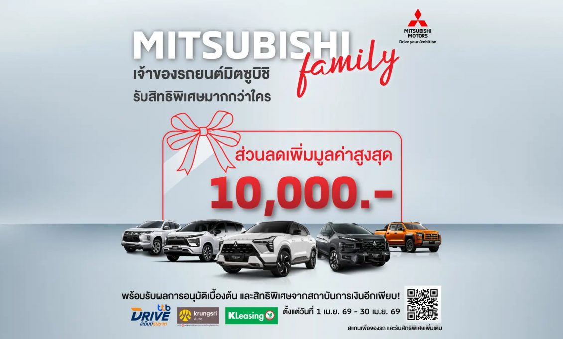 สำหรับเจ้าของรถยนต์มิตซูบิชิรุ่นใดก็ได้ ยกเว้น ปาเจโร สปอร์ต รุ่น GT เพียงดาวน์โหลดแอปพลิเคชัน M-Drive และลงทะเบียน รับฟรีทันที e-Voucher มูลค่า 10,000 บาท