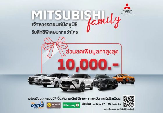 สำหรับเจ้าของรถยนต์มิตซูบิชิรุ่นใดก็ได้ ยกเว้น ปาเจโร สปอร์ต รุ่น GT เพียงดาวน์โหลดแอปพลิเคชัน M-Drive และลงทะเบียน รับฟรีทันที e-Voucher มูลค่า 10,000 บาท