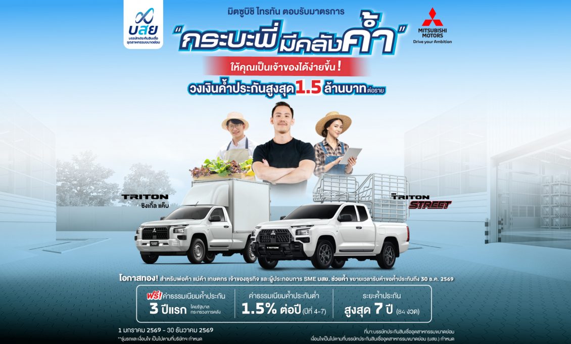เพิ่มโอกาสออกรถไทรทันง่ายขึ้น ของคนทำมาหากิน! พ่อค้า แม่ค้า และพี่น้องเกษตกร ให้ บสย. ช่วยค้ำ ผ่านโครงการ “กระบะพี่ มีคลังค้ำ” ขยายเวลารับคำขอค้ำประกัน ตั้งแต่วันที่ 1 มกราคม พ.ศ. 2569 ถึงวันที่ 30 ธันวาคม พ.ศ. 2569