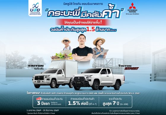 เพิ่มโอกาสออกรถไทรทันง่ายขึ้น ของคนทำมาหากิน! พ่อค้า แม่ค้า และพี่น้องเกษตกร ให้ บสย. ช่วยค้ำ ผ่านโครงการ “กระบะพี่ มีคลังค้ำ” ขยายเวลารับคำขอค้ำประกัน ตั้งแต่วันที่ 1 มกราคม พ.ศ. 2569 ถึงวันที่ 30 ธันวาคม พ.ศ. 2569